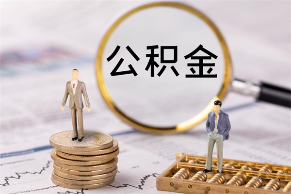 张家界公积金封存可以取出吗（公积金封存能取吗?）