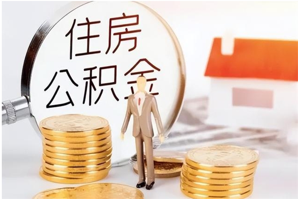 张家界离职后如何取公积金（离职之后怎么取住房公积金）