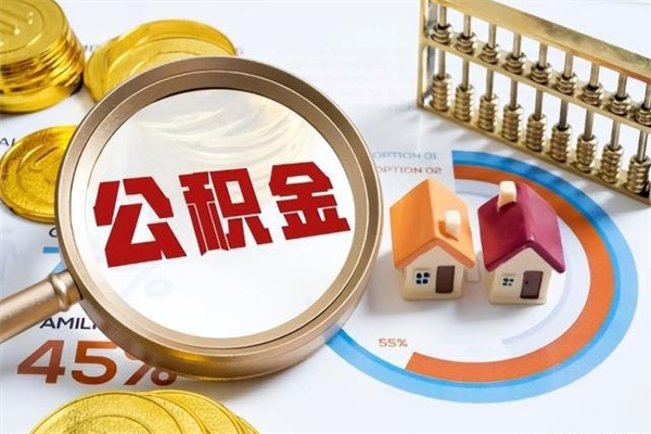 张家界离职后直接可以取住房公积金吗（离职后能取住房公积金吗）