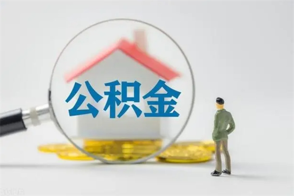 张家界公积金离职异地怎么取（住房公积金离职异地怎么取）