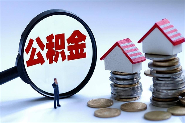 张家界住房公积金封存后怎么提出（张家界公积金封存多久可以提现）