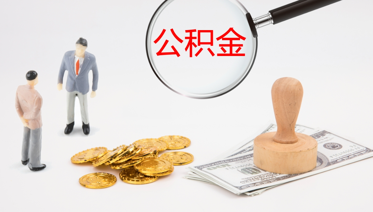 张家界离职后怎样取公积金（已离职怎么取公积金）