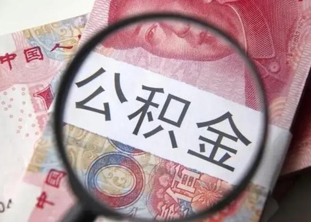 张家界住房公积金封存可以提吗（公积金封存可以提取公积金吗）