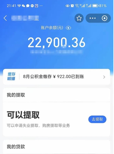 张家界辞职后公积金可以取出多少（辞职公积金能取出多少）