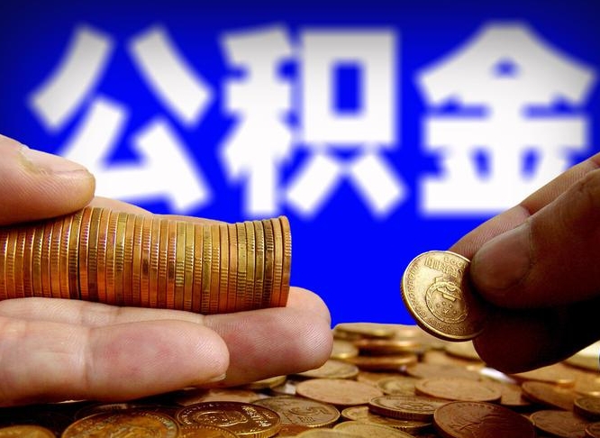 张家界公积金不可以全部取出（公积金是不是不能全部提取）